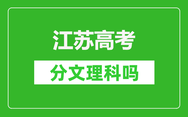 2024年江蘇高考分文理科嗎,物理類(lèi)和歷史類(lèi)都考哪些科目