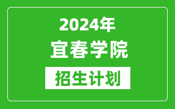 2024年宜春學(xué)院藝考招生計(jì)劃,藝術(shù)類各專業(yè)招生人數(shù)