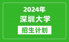 2024年深圳大學(xué)藝考招生計(jì)劃_藝術(shù)類各專業(yè)招生人數(shù)