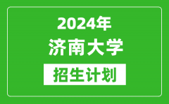 2024年濟(jì)南大學(xué)藝考招生計(jì)劃_藝術(shù)類各專業(yè)招生人數(shù)