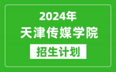 2024年天津傳媒學(xué)院藝考招生計(jì)劃_藝術(shù)類各專業(yè)招生人數(shù)