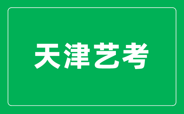 2024年天津藝術(shù)類各科類統(tǒng)考合格分數(shù)線公布