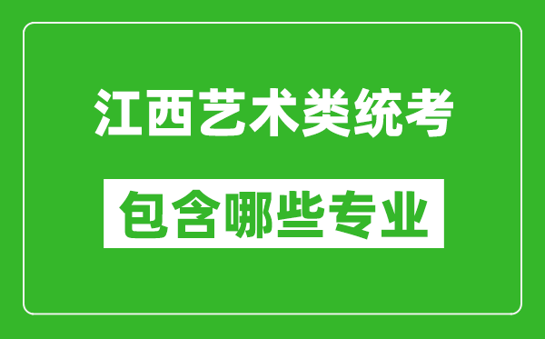 江西藝術(shù)類統(tǒng)考包含哪些專業(yè)？