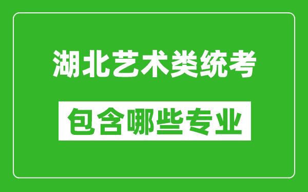 湖北藝術(shù)類統(tǒng)考包含哪些專業(yè)？