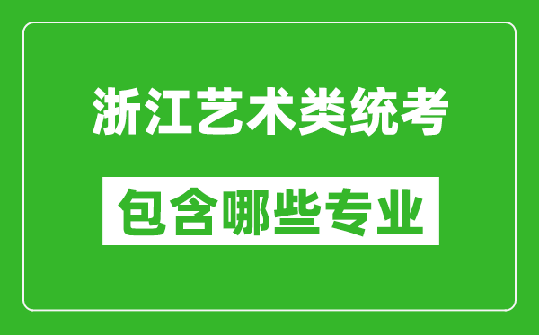 浙江藝術(shù)類統(tǒng)考包含哪些專業(yè)？