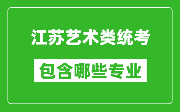 江蘇藝術(shù)類統(tǒng)考包含哪些專業(yè)？