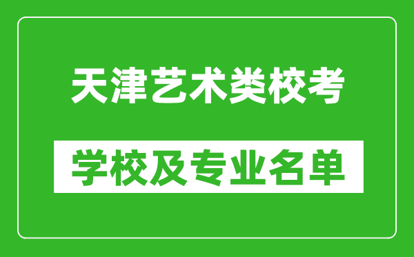 天津藝術(shù)類專業(yè)校考學(xué)校及專業(yè)名單