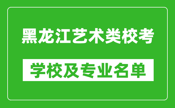 黑龍江藝術(shù)類專業(yè)校考學(xué)校及專業(yè)名單