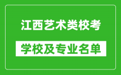 江西藝術(shù)類專業(yè)校考學(xué)校及專業(yè)名單