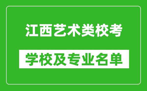 江西藝術(shù)類(lèi)專(zhuān)業(yè)校考學(xué)校及專(zhuān)業(yè)名單