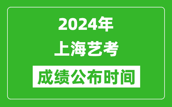 2024年上海藝考成績公布時間,什么時候出分