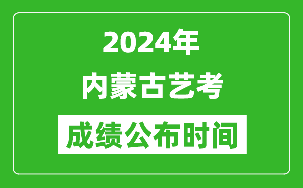 2024年內(nèi)蒙古藝考成績公布時間