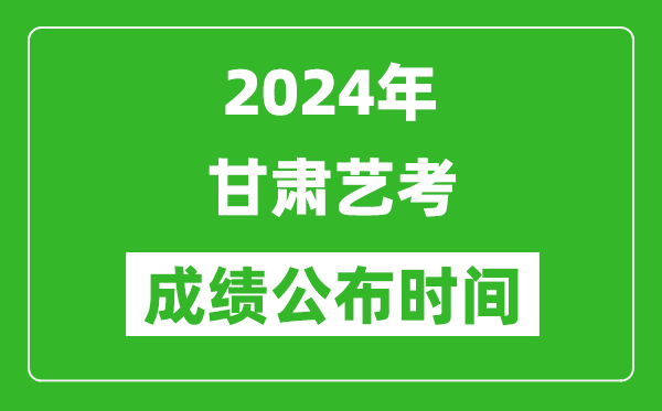 2024年甘肅藝考成績公布時間,什么時候出分