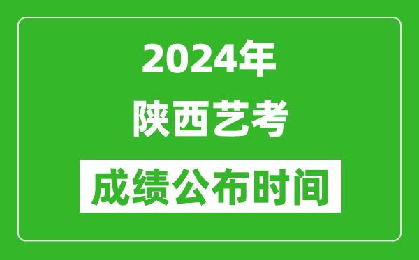 2024年陜西藝考成績(jī)公布時(shí)間,什么時(shí)候出分