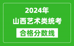 2024年山西藝術(shù)類統(tǒng)考合格分?jǐn)?shù)線（含歷年藝考成績合格線）