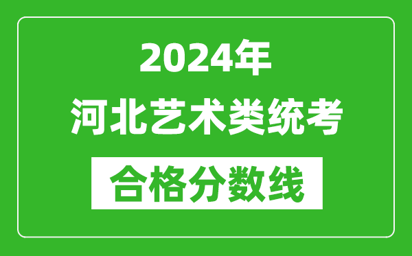 2024年河北藝術類統(tǒng)考合格分數(shù)線（含歷年藝考成績合格線）