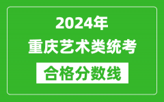 2024年重慶藝術(shù)類統(tǒng)考合格分?jǐn)?shù)線（含歷年藝考成績合格線）