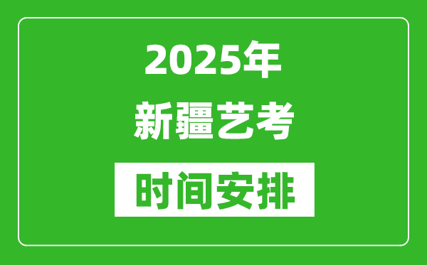 2025年新疆藝考時(shí)間具體是什么時(shí)候？