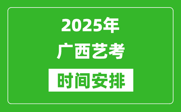 2025年廣西藝考時(shí)間具體是什么時(shí)候？