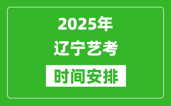 2025年遼寧藝考時(shí)間具體是什么時(shí)候？