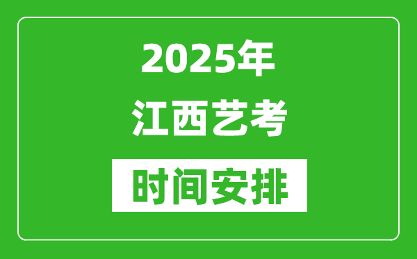 2025年江西藝考時(shí)間具體是什么時(shí)候？