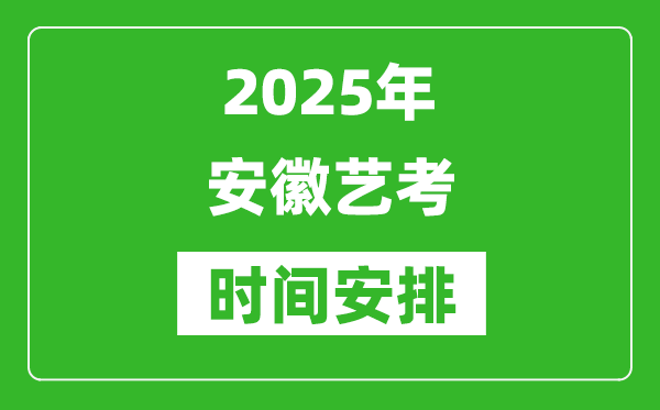 2025年安徽藝考時間具體是什么時候？