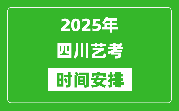 2025年四川藝考時間具體是什么時候？