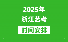 2025年浙江藝考時間具體是什么時候？