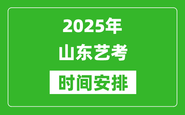 2025年山東藝考時(shí)間具體是什么時(shí)候？