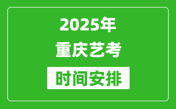 2025年重慶藝考時間具體是什么時候？