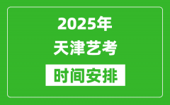 2025年天津藝考時間具體是什么時候？