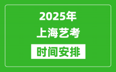 2025年上海藝考時間具體是什么時候？