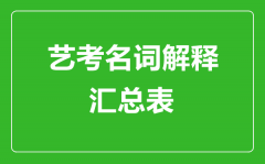 <b>藝考名詞解釋匯總表_藝考專業(yè)術(shù)語一覽表</b>