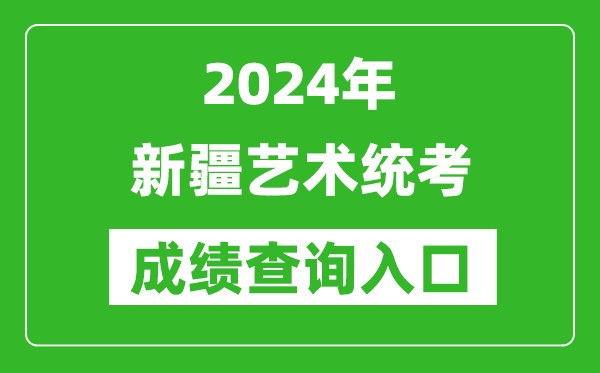 2024年新疆藝術(shù)統(tǒng)考成績(jī)查詢(xún)?nèi)肟诰W(wǎng)址（https://www.xjzk.gov.cn/）