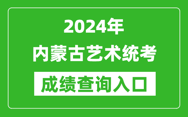 2024年內(nèi)蒙古藝術(shù)統(tǒng)考成績查詢?nèi)肟诰W(wǎng)址（https://www.nm.zsks.cn/）