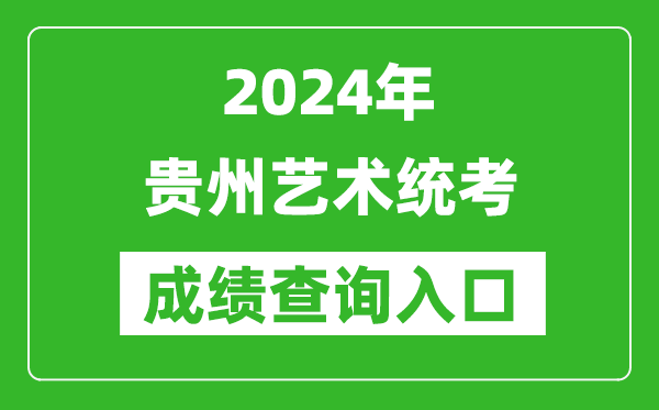 2024年貴州藝術(shù)統(tǒng)考成績(jī)查詢?nèi)肟诰W(wǎng)址（https://zsksy.guizhou.gov.cn/）