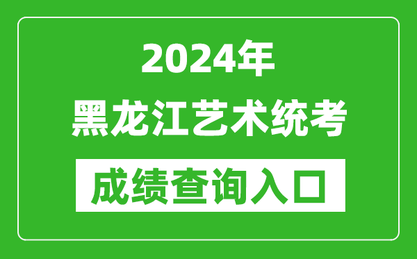 2024年黑龍江藝術(shù)統(tǒng)考成績(jī)查詢?nèi)肟诰W(wǎng)址（https://www.lzk.hl.cn/）