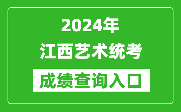 2024年江西藝術(shù)統(tǒng)考成績(jī)查詢?nèi)肟诰W(wǎng)址（http://www.jxeea.cn/）