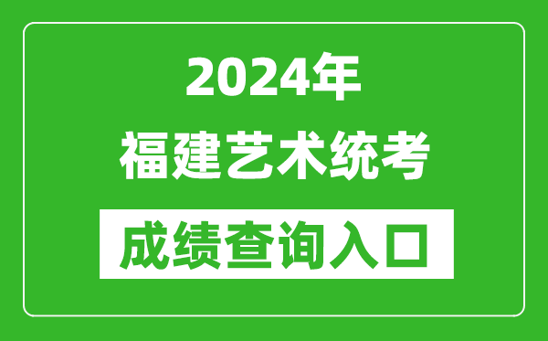 2024年福建藝術(shù)統(tǒng)考成績(jī)查詢?nèi)肟诰W(wǎng)址（https://www.eeafj.cn/）