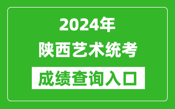 2024年陜西藝術(shù)統(tǒng)考成績(jī)查詢?nèi)肟诰W(wǎng)址（http://www.sneea.cn/）