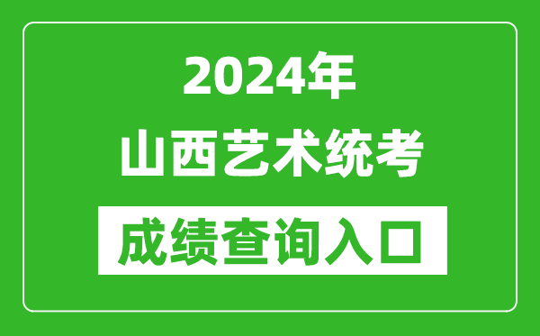 2024年山西藝術(shù)統(tǒng)考成績查詢?nèi)肟诰W(wǎng)址（http://www.sneea.cn/）