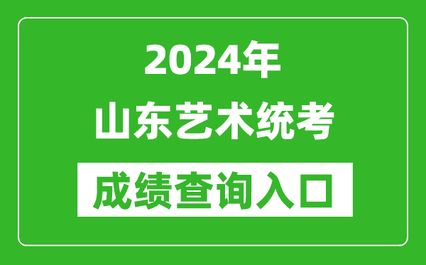 2024年山東藝術(shù)統(tǒng)考成績查詢?nèi)肟诰W(wǎng)址（https://www.sdzk.cn/）