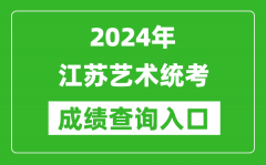 2024年江蘇藝術(shù)統(tǒng)考成績查詢?nèi)肟诰W(wǎng)址（https://www.jseea.cn/）