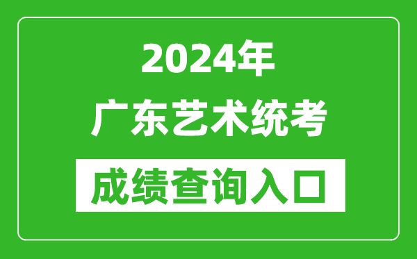 2024年廣東藝術(shù)統(tǒng)考成績查詢?nèi)肟诰W(wǎng)址（https://eea.gd.gov.cn/）