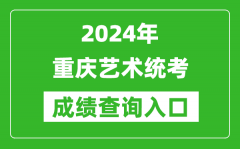 2024年重慶藝術(shù)統(tǒng)考成績查詢?nèi)肟诰W(wǎng)址（https://www.cqksy.cn/）