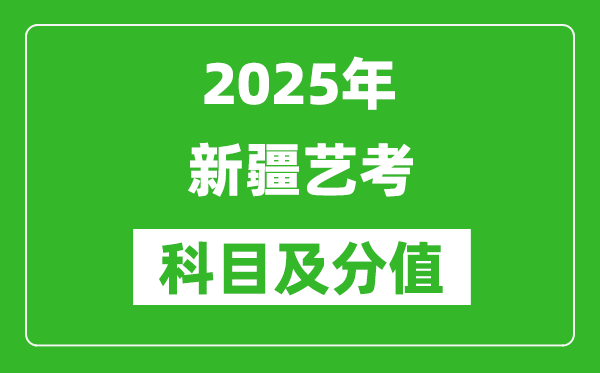 2025年新疆藝考科目及分值設(shè)置,新疆藝考滿分是多少