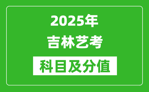 2025年吉林藝考科目及分值設(shè)置,吉林藝考滿分是多少