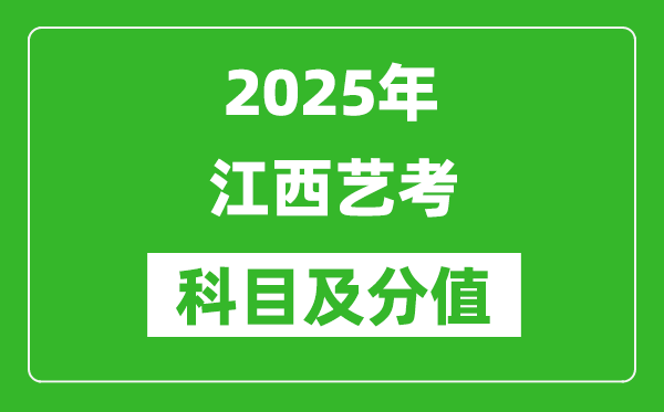 2025年江西藝考科目及分值設(shè)置,江西藝考滿分是多少