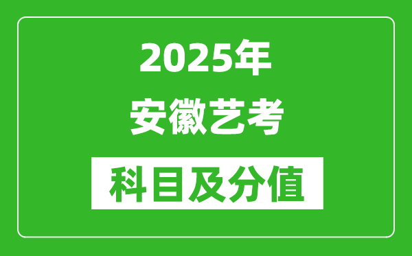 2025年安徽藝考科目及分值設(shè)置,安徽藝考滿分是多少