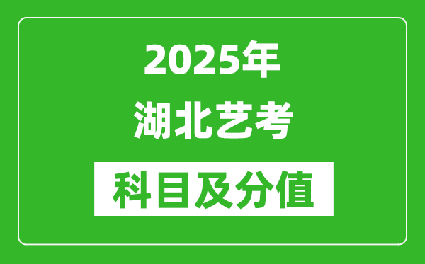 2025年湖北藝考科目及分值設(shè)置,湖北藝考滿分是多少